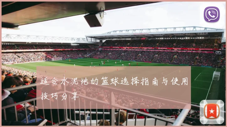 适合水泥地的篮球选择指南与使用技巧分享